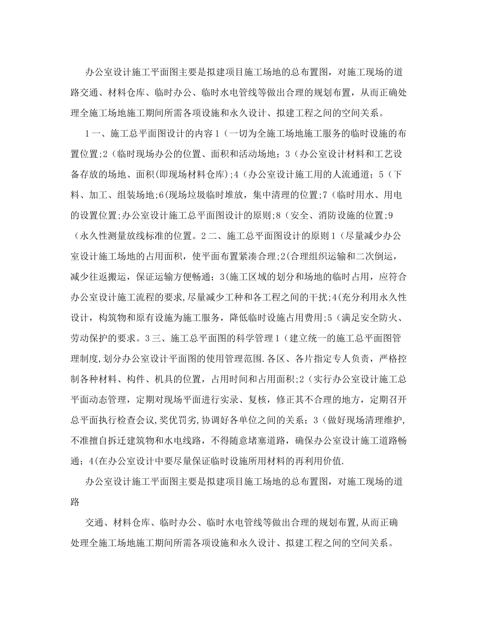 办公室施工总平面布置图及临时用地表的内容介绍[策划]_第2页