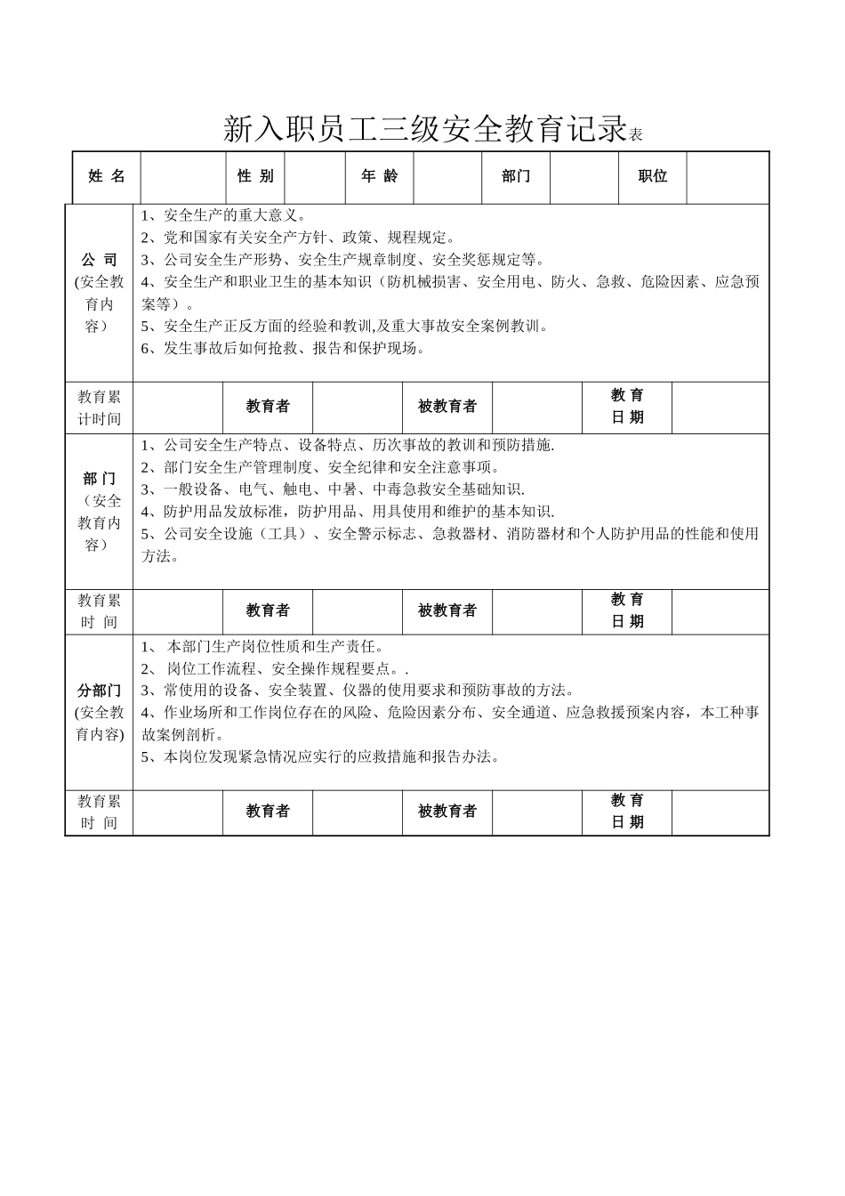 办公室新入职员工三级安全教育记录_第1页