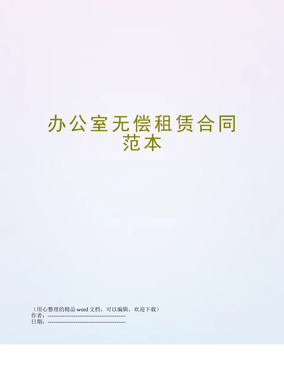 办公室无偿租赁合同范本_第1页