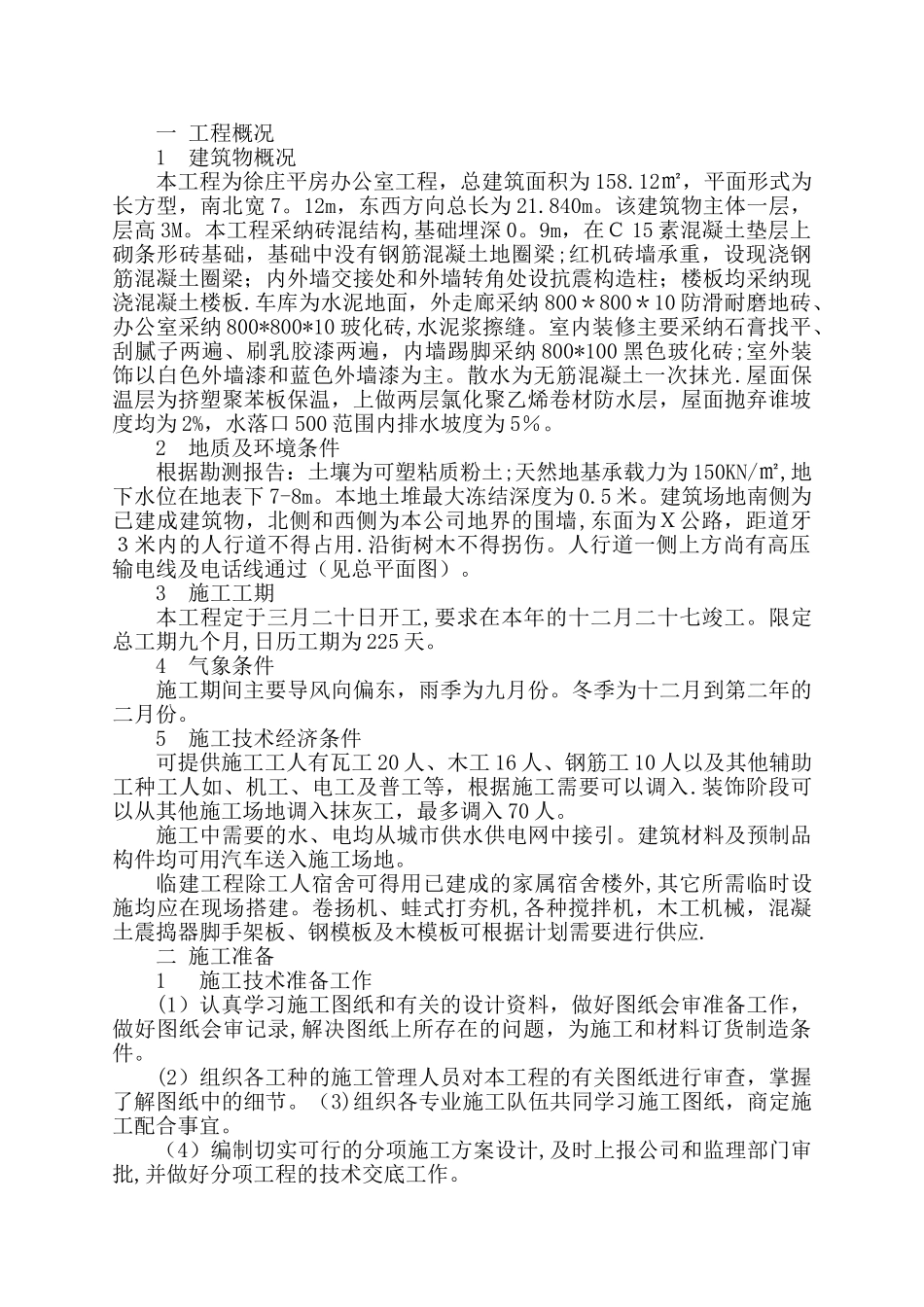 办公室施工组织设计_第2页