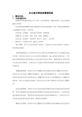 办公室日常信息管理系统数据库课程设计报告