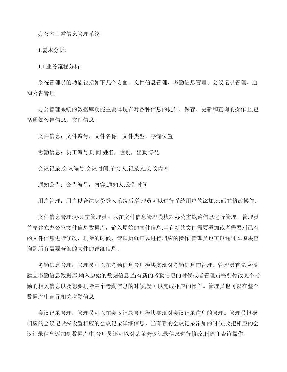 办公室日常信息管理系统数据库课程设计报告统._第1页