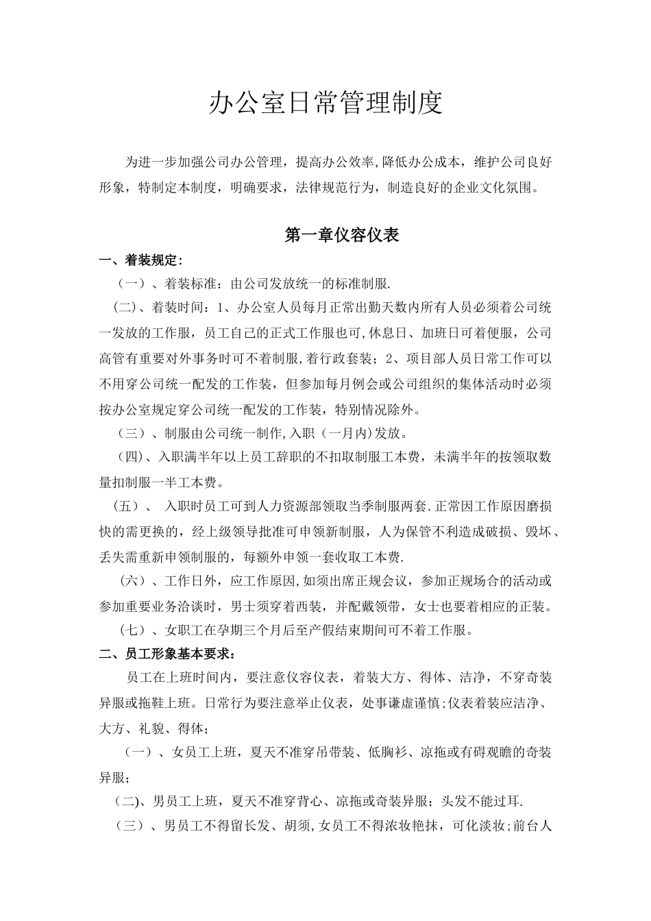 办公室日常管理制度-_第1页
