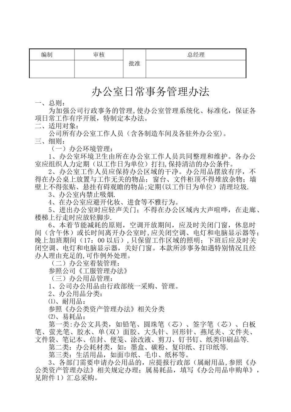 办公室日常事务管理办法_第1页