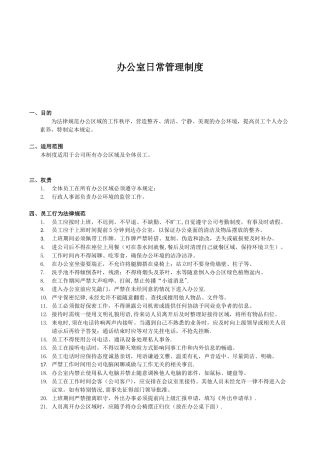 办公室日常管理制度-