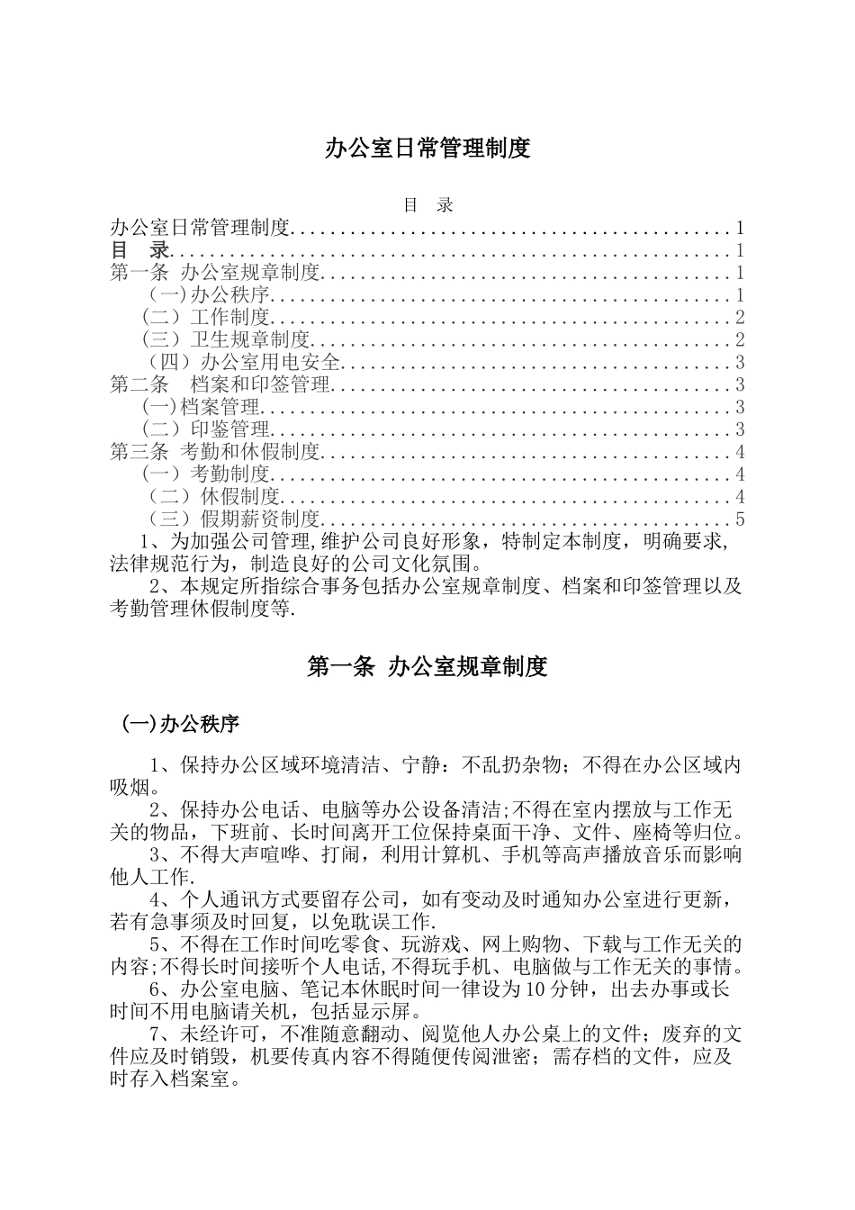 办公室日常管理制度43045_第1页