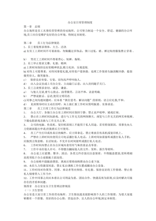 办公室日常管理制度57697
