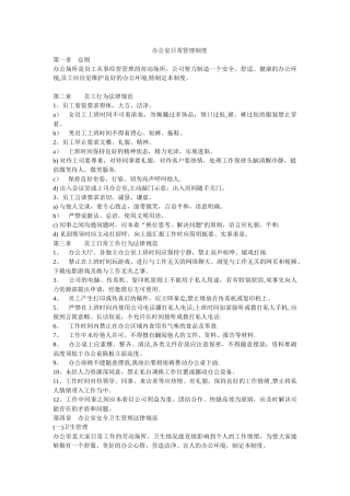 办公室日常管理制度44363