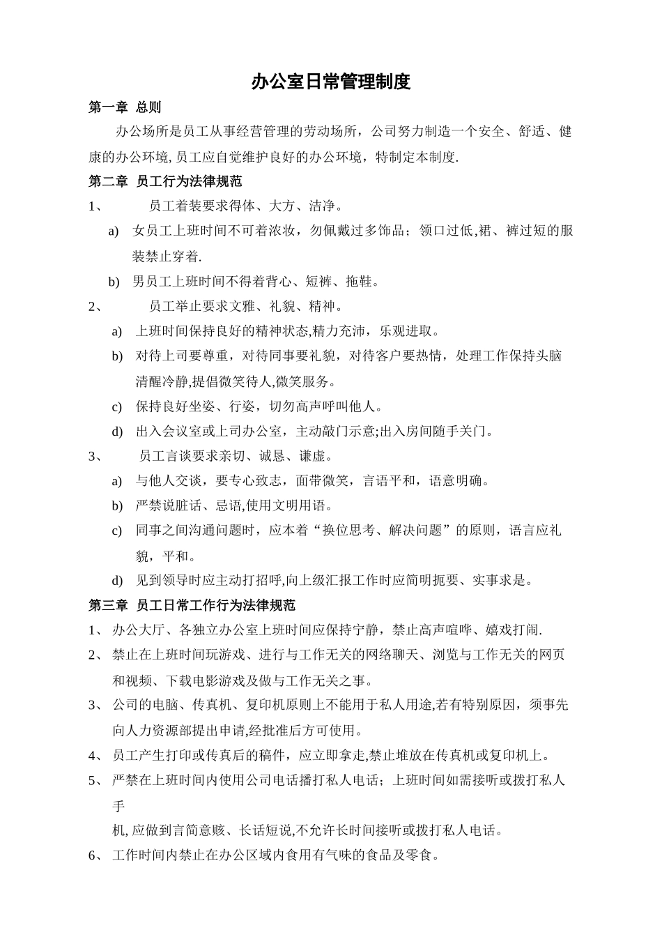 办公室日常管理制度62800_第1页