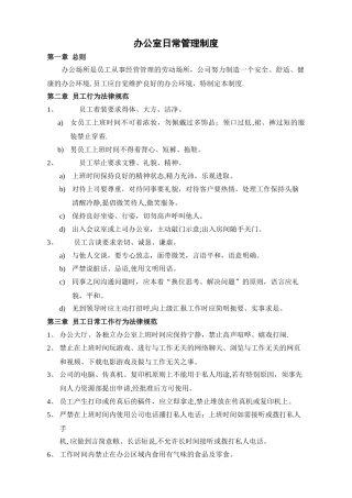 办公室日常管理制度62800