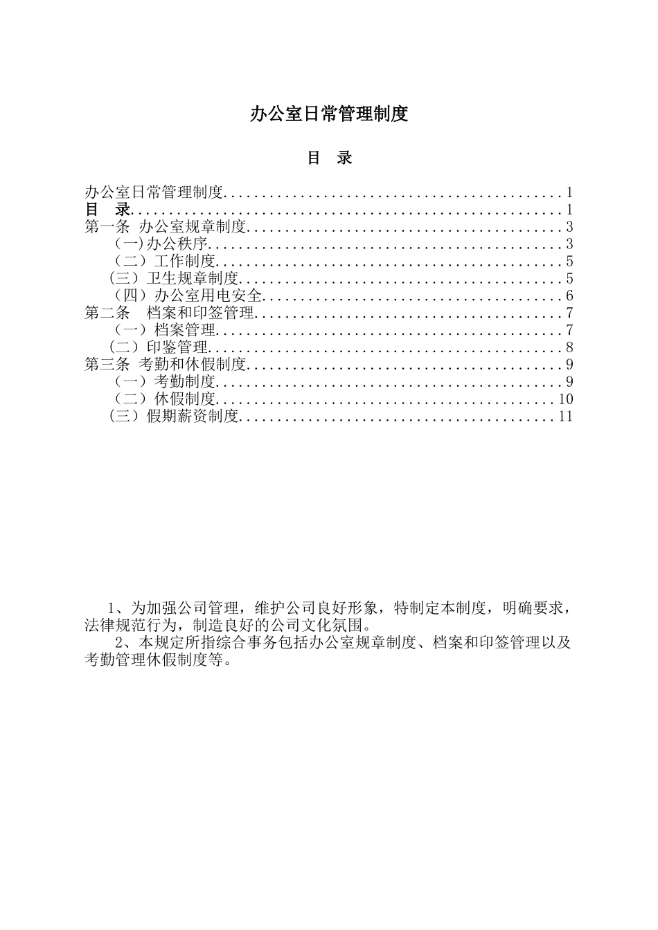 办公室日常管理制度67678_第1页