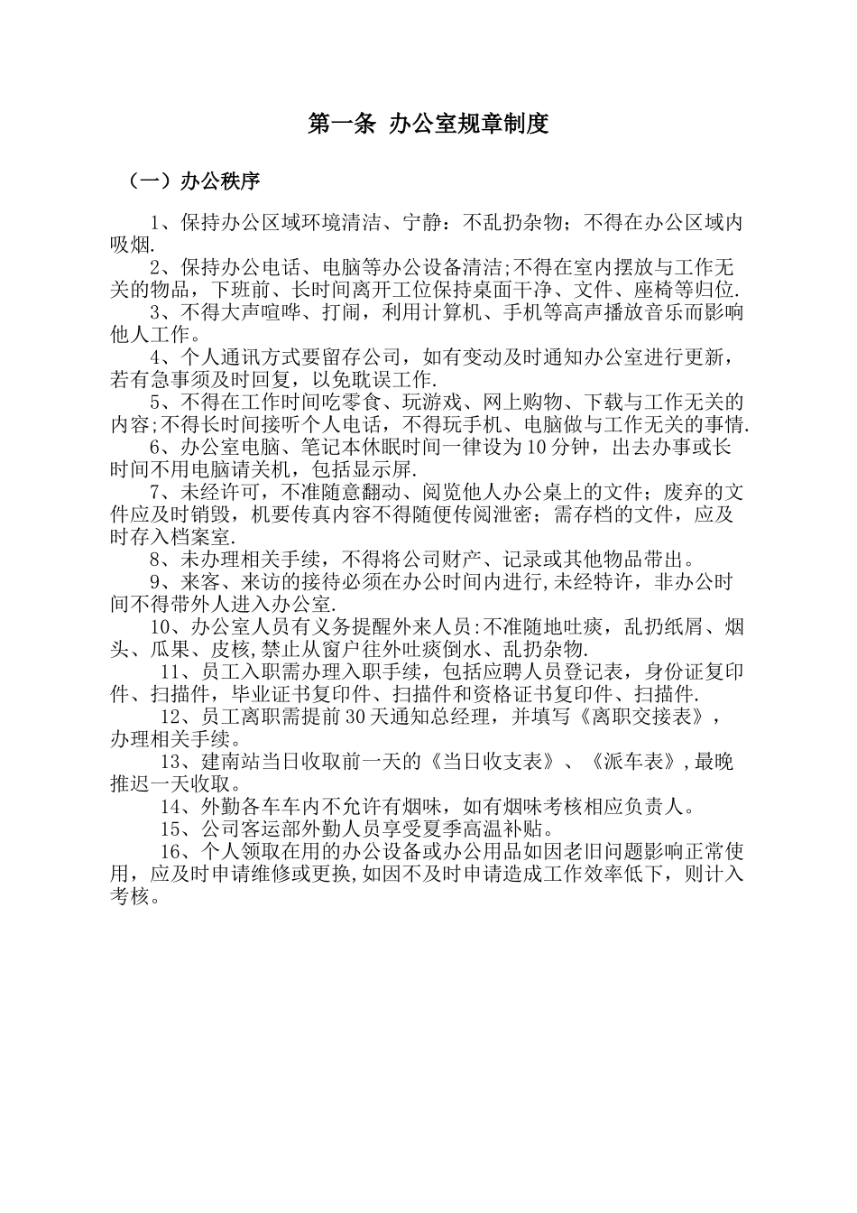 办公室日常管理制度67678_第2页