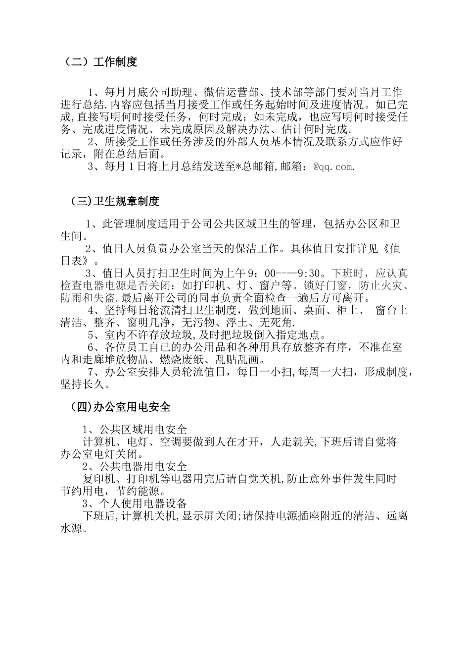 办公室日常管理制度67678_第3页