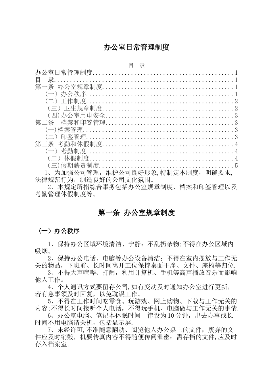 办公室日常管理制度94251_第1页