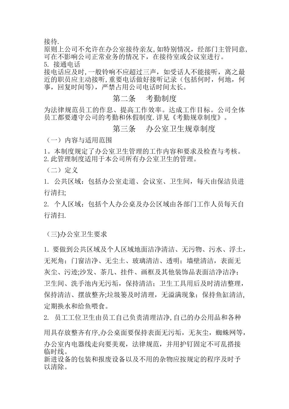 办公室日常管理制度57680_第3页