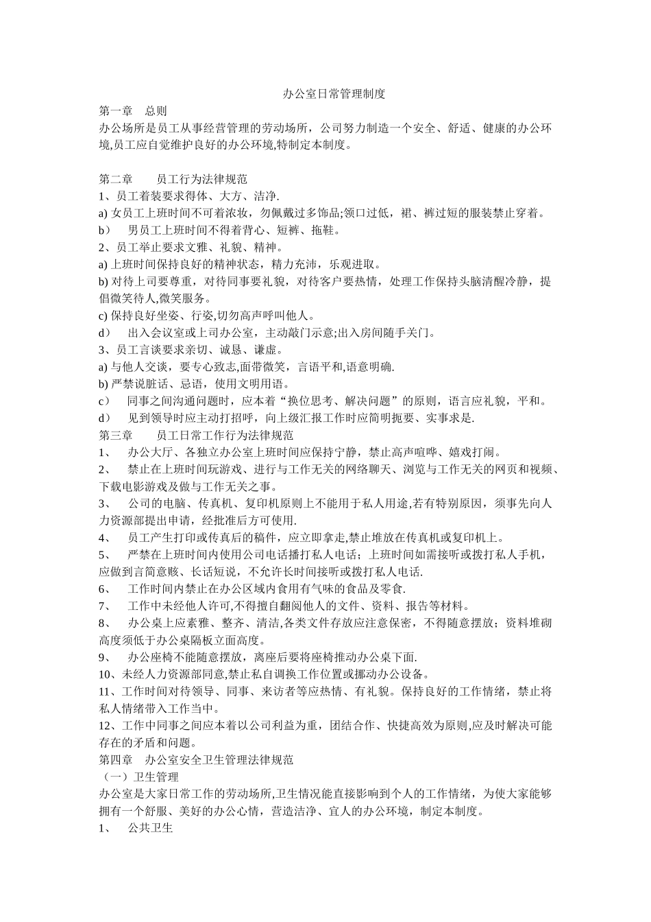 办公室日常管理制度98516_第1页