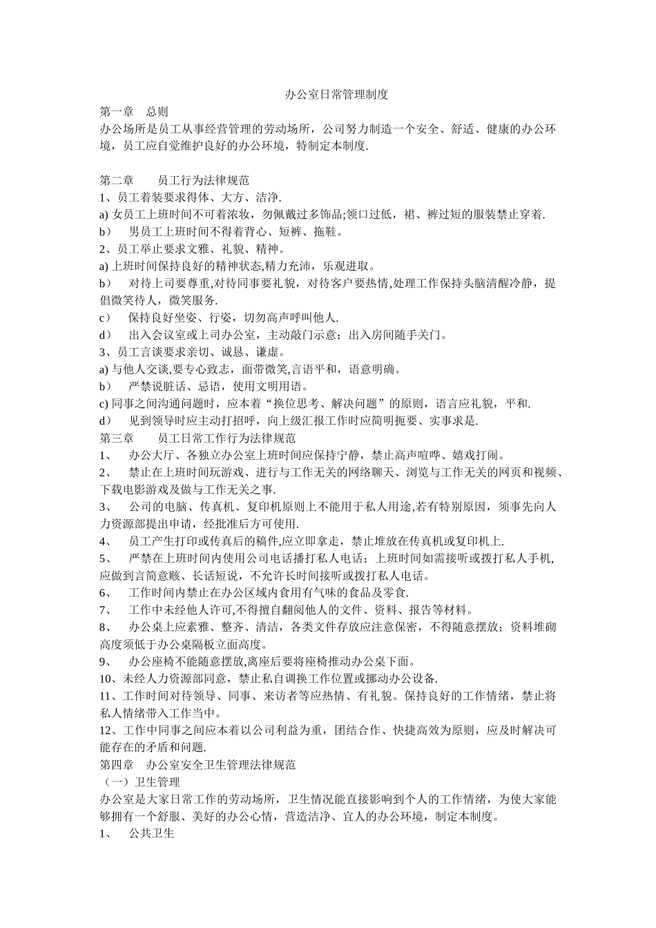 办公室日常管理制度95423_第1页