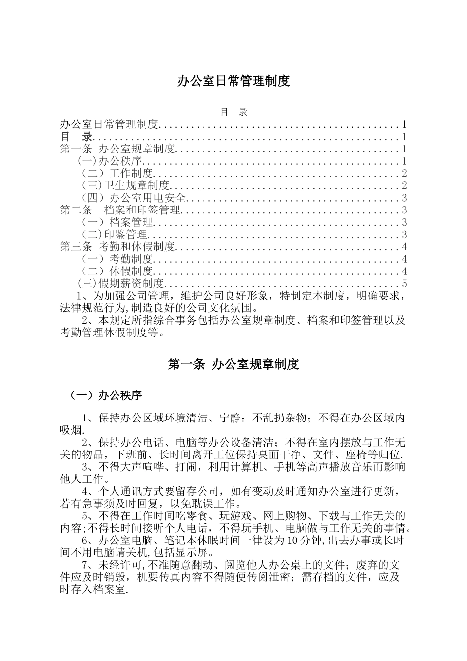 办公室日常管理制度97754_第1页