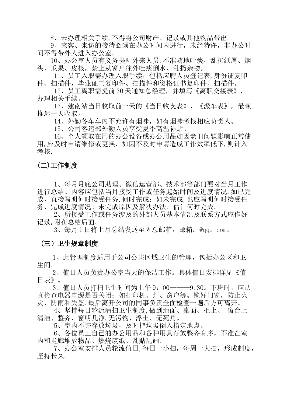 办公室日常管理制度97754_第2页