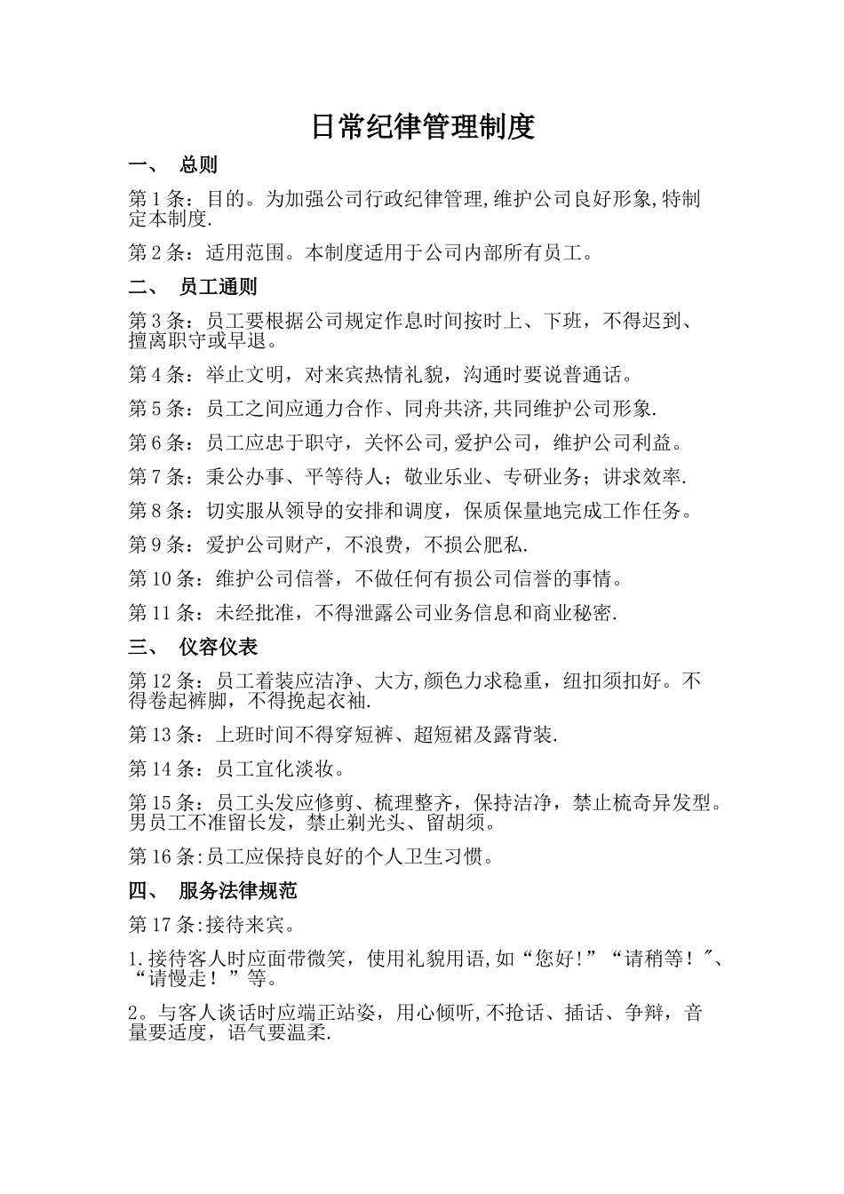 办公室日常纪律管理制度_第1页