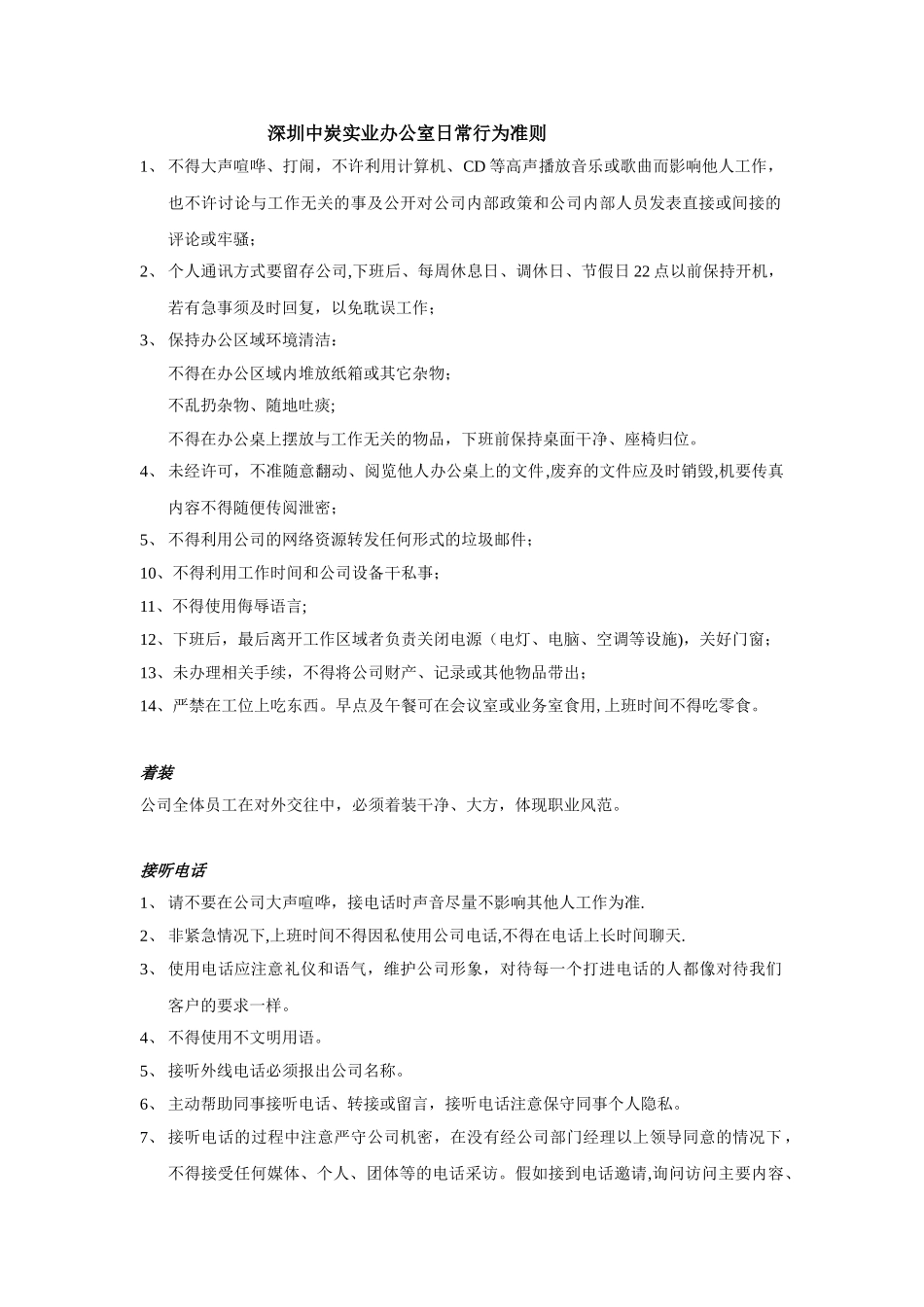 办公室日常行为准则_第1页