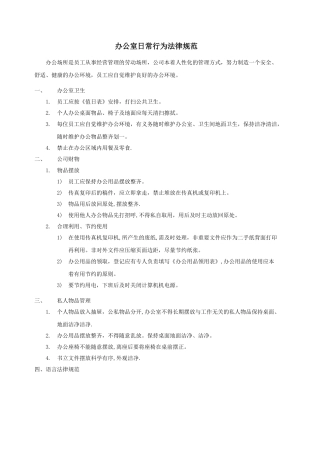办公室日常行为规范