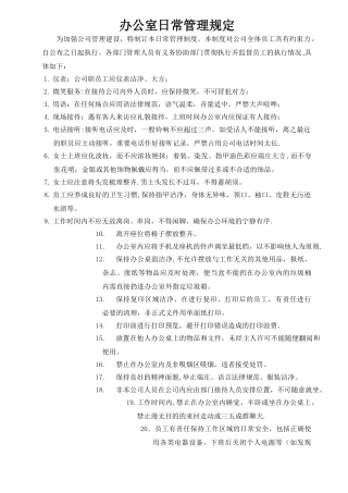 办公室日常管理规定