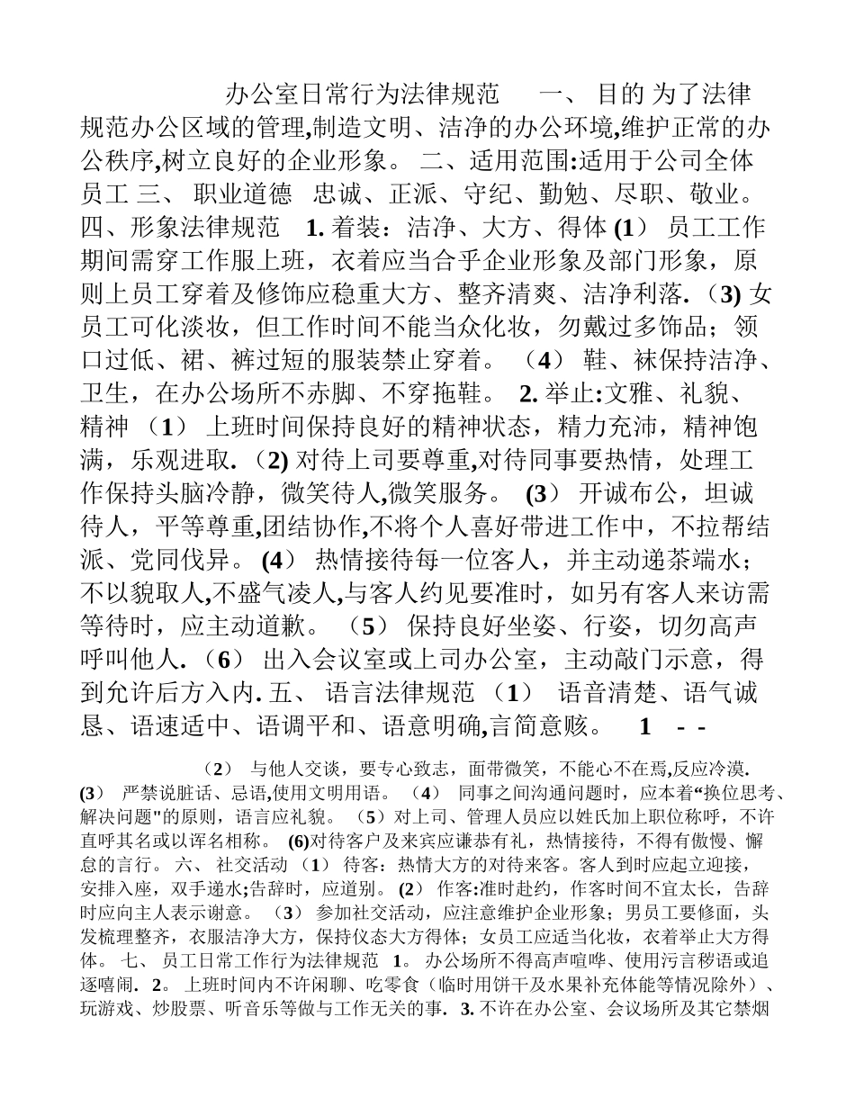 办公室日常行为规范[001]_第1页