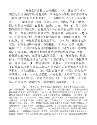 办公室日常行为规范[001]