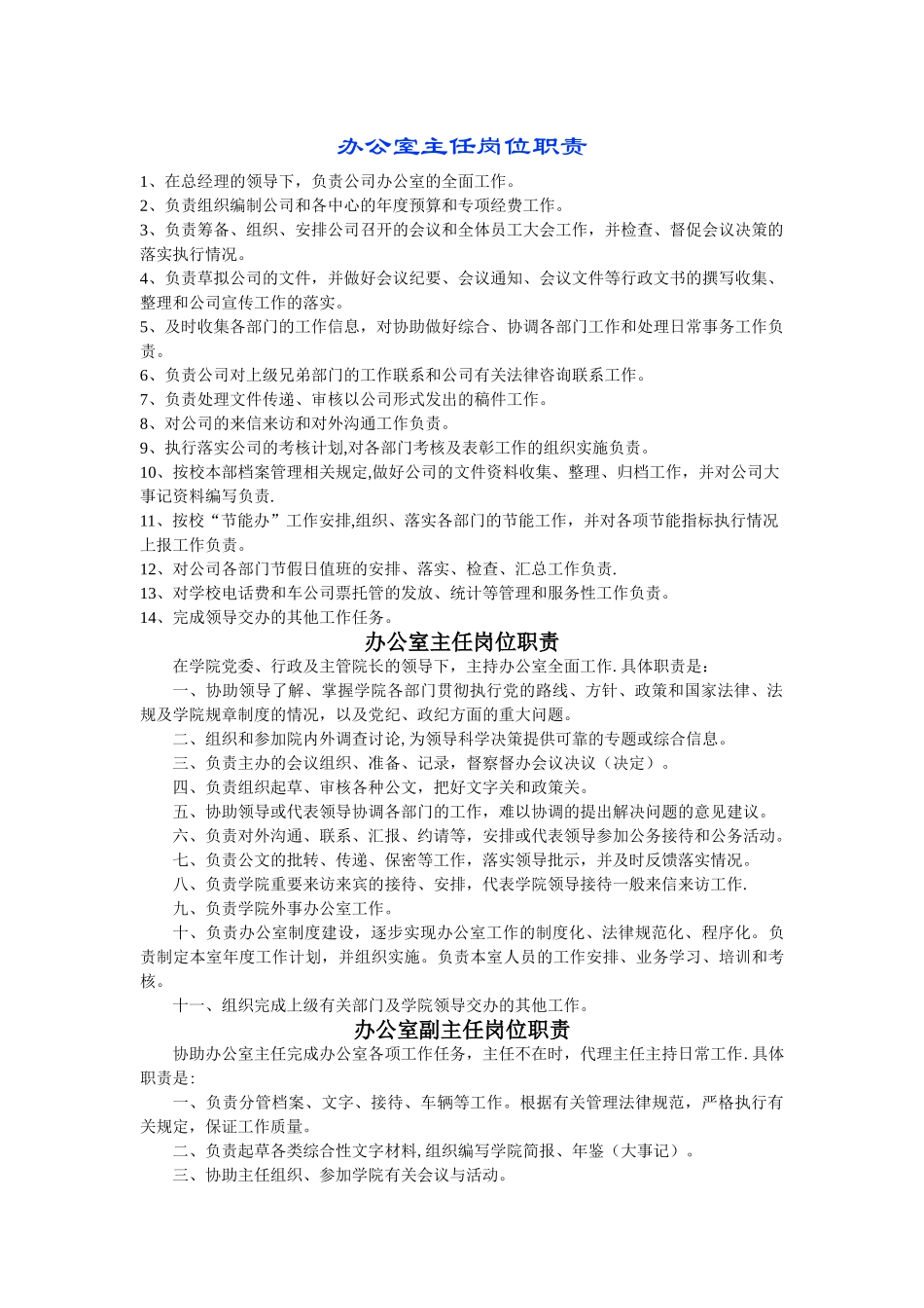 办公室正副主任岗位职责_第1页