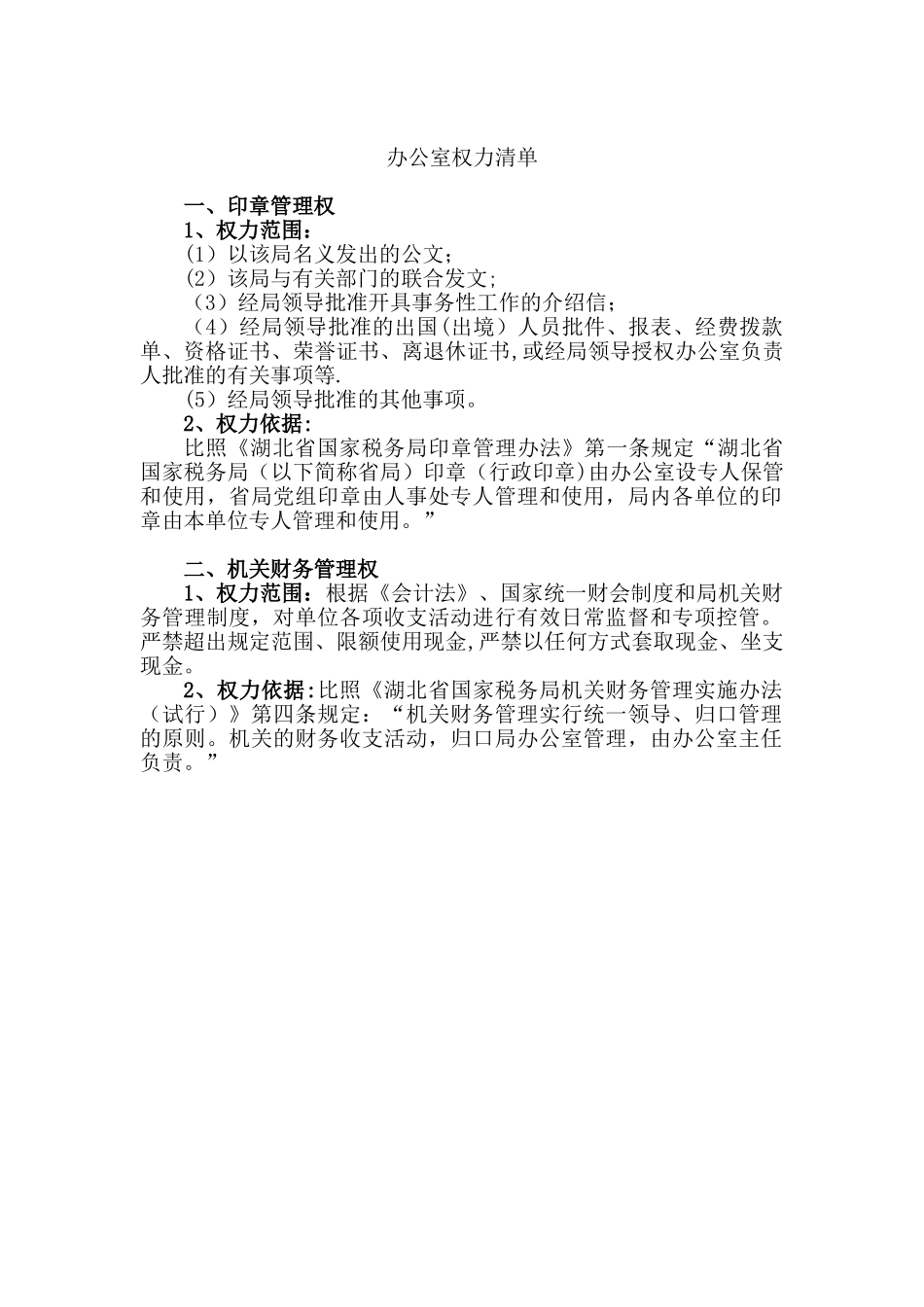 办公室权力清单和岗责手册_第1页