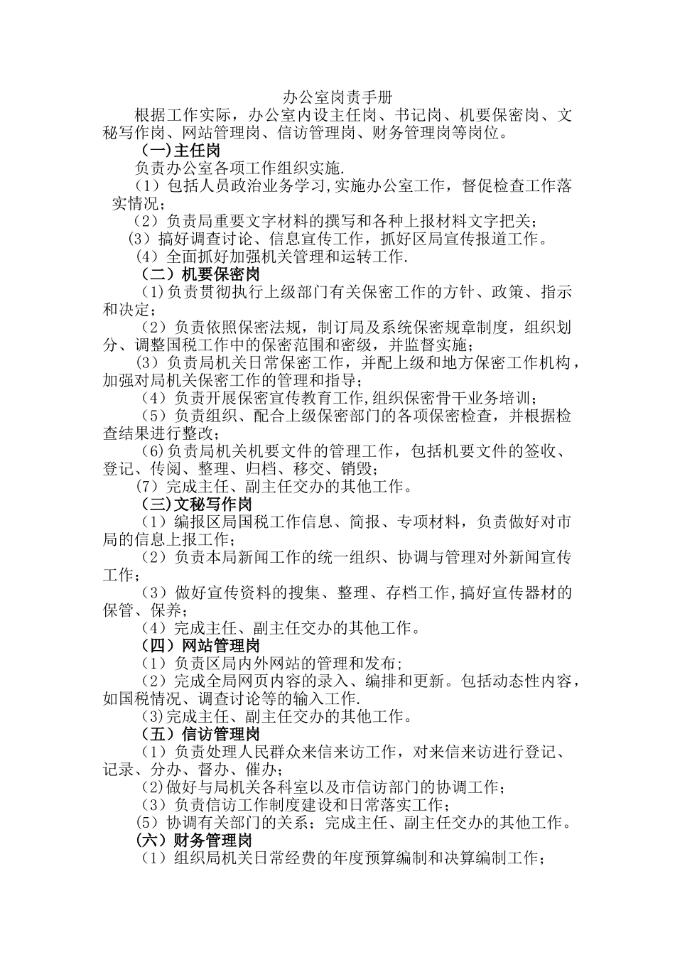 办公室权力清单和岗责手册_第2页