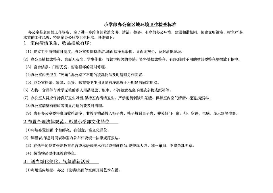 办公室检查卫生评比标准及评比表格_第1页