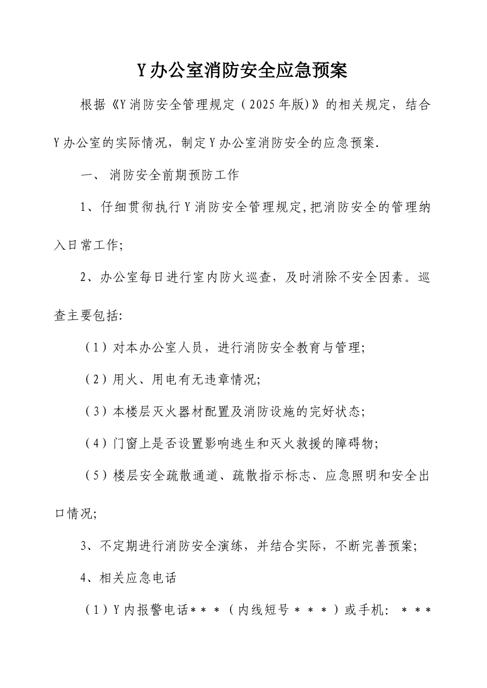 办公室消防安全应急预案_第1页