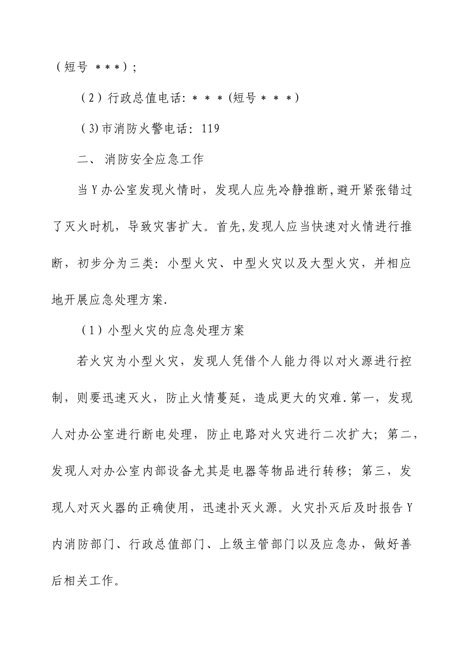 办公室消防安全应急预案_第2页