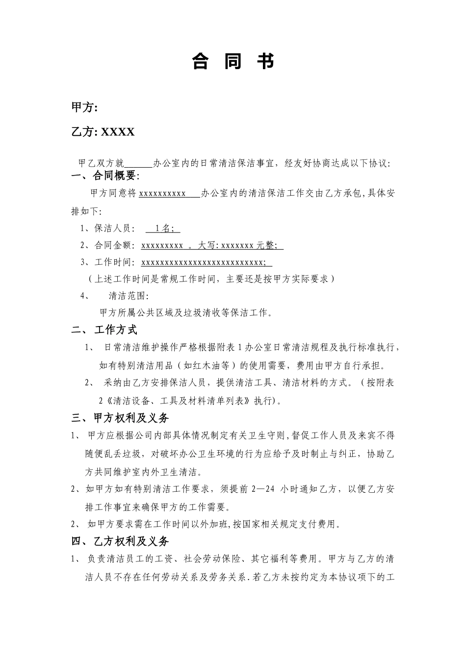 办公室清洁卫生合同范本_第1页