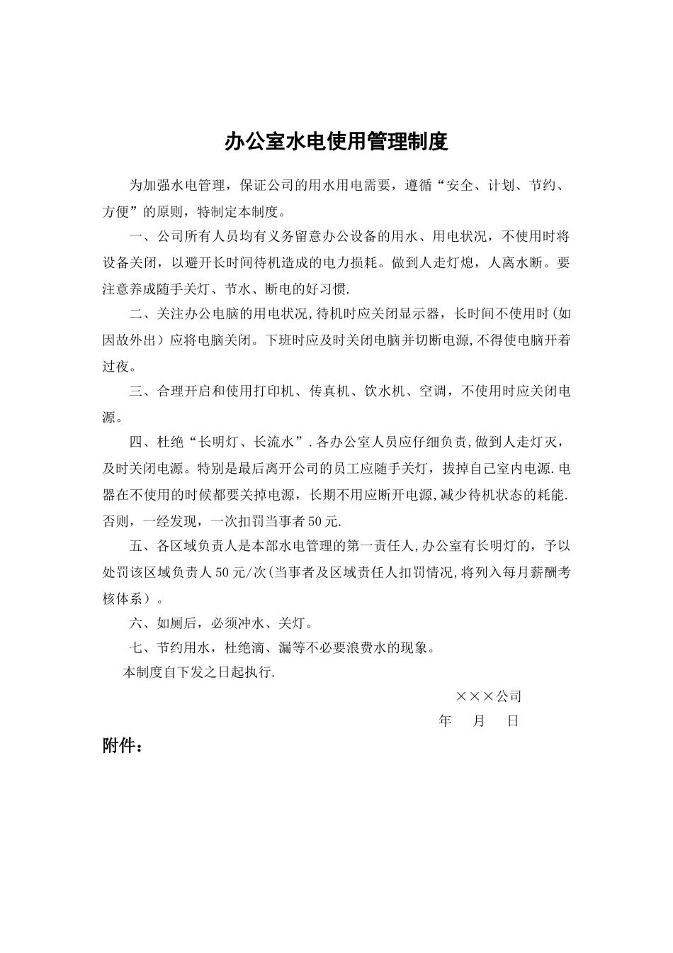 办公室水电使用管理制度_第1页