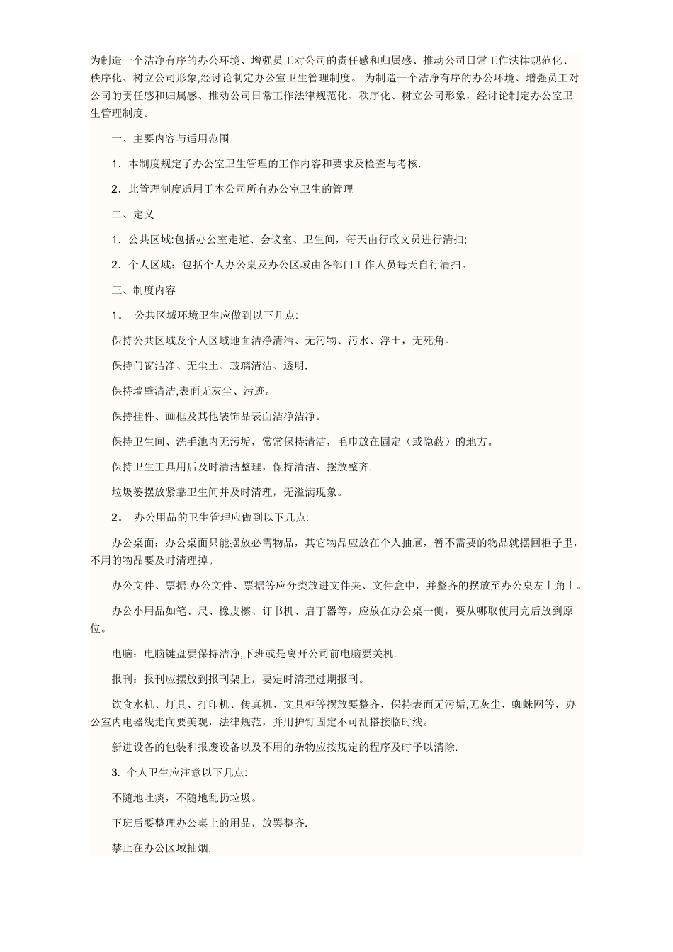 办公室清洁卫生管理制度_第1页