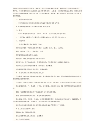 办公室清洁卫生管理制度