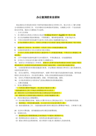 办公室消防安全须知