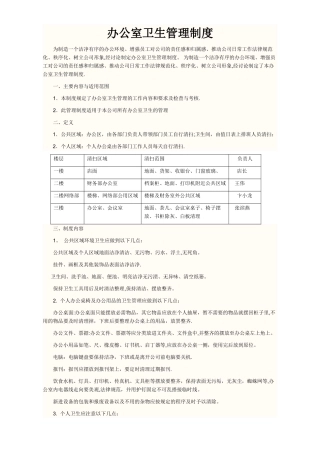 办公室清洁卫生管理制度37335