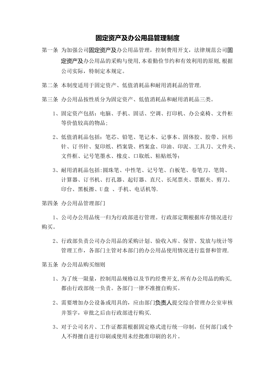 办公室物品管理制度_第1页