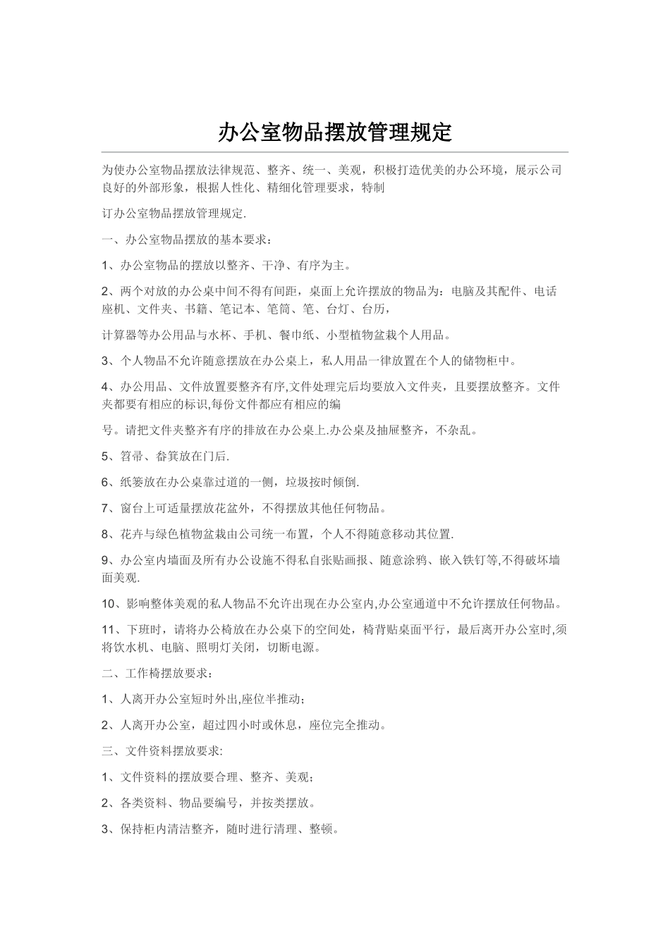 办公室物品摆放管理规定_第1页