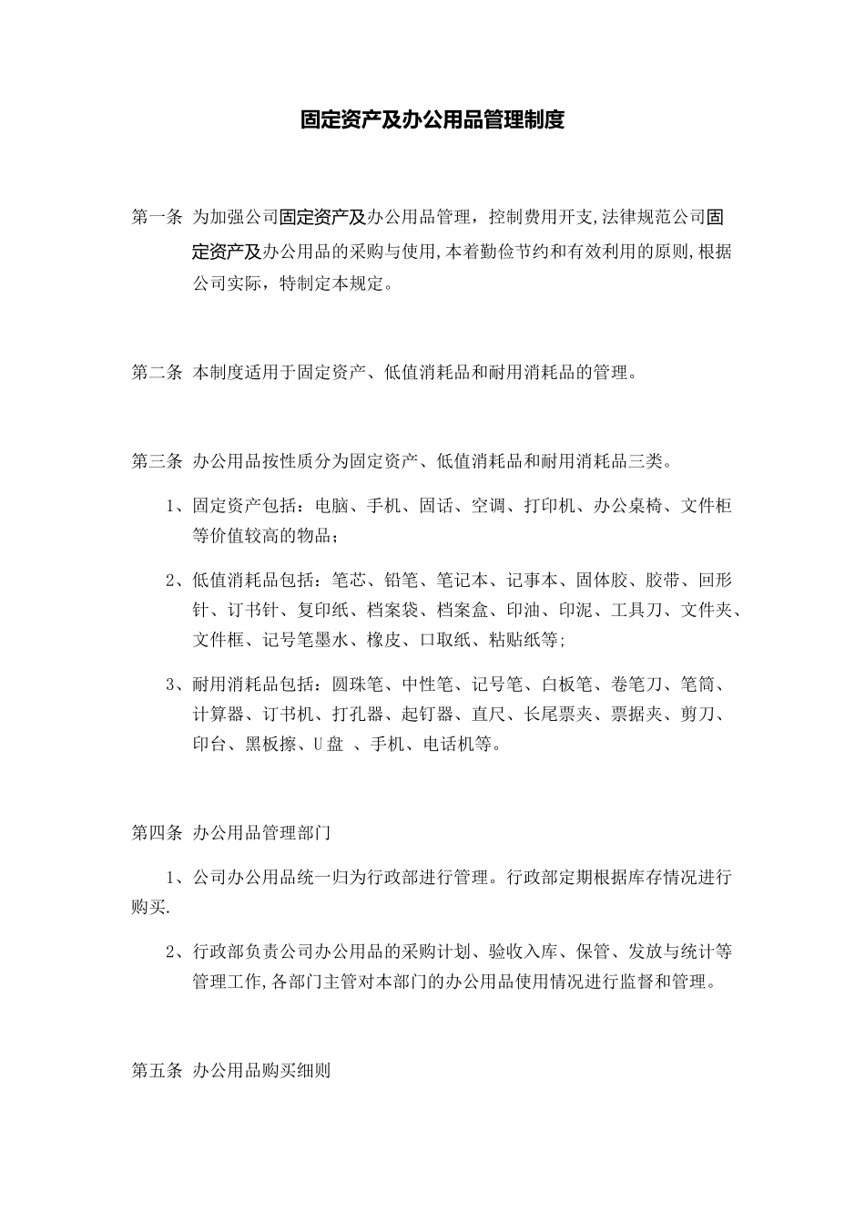 办公室物品管理制度_第1页