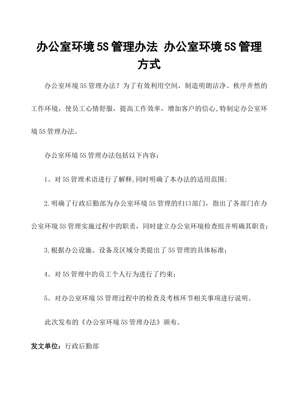 办公室环境5S管理办法-办公室环境5S管理方式_第1页
