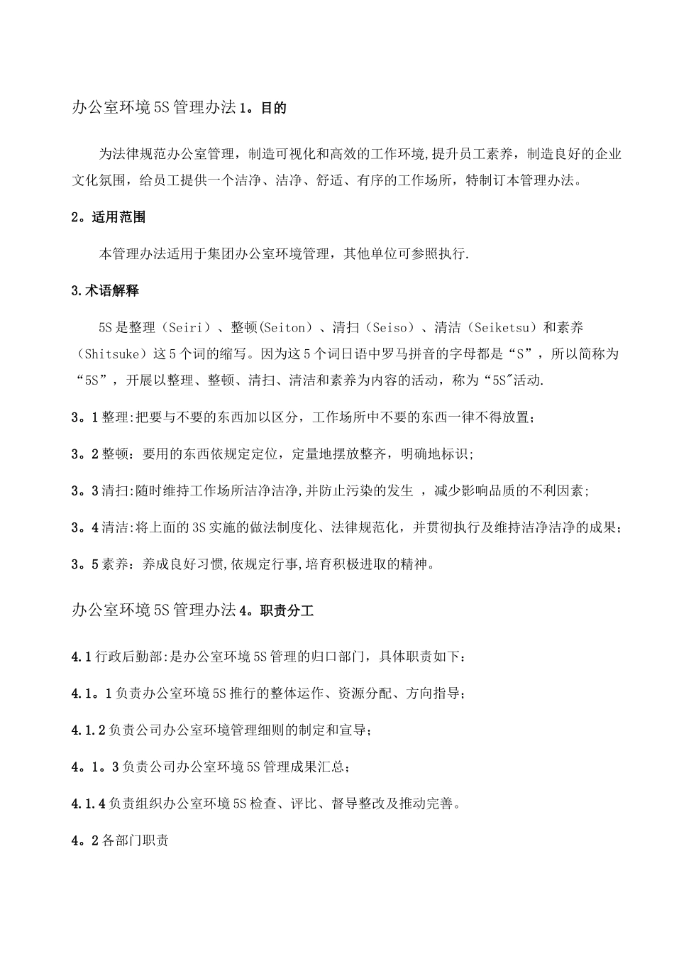 办公室环境5S管理办法-办公室环境5S管理方式_第3页