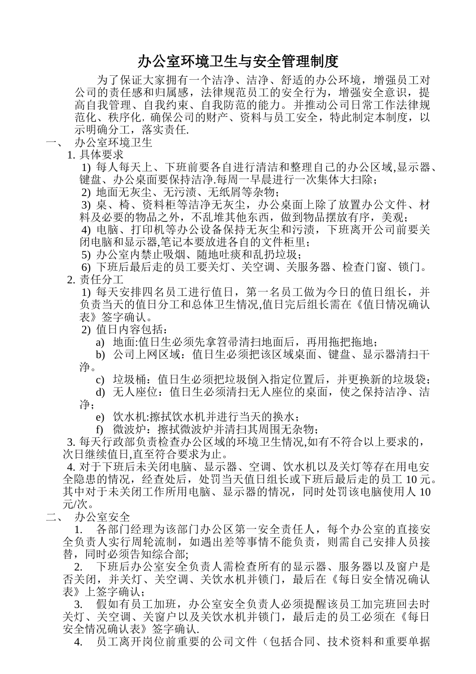 办公室环境卫生与安全管理制度v3.2_第1页