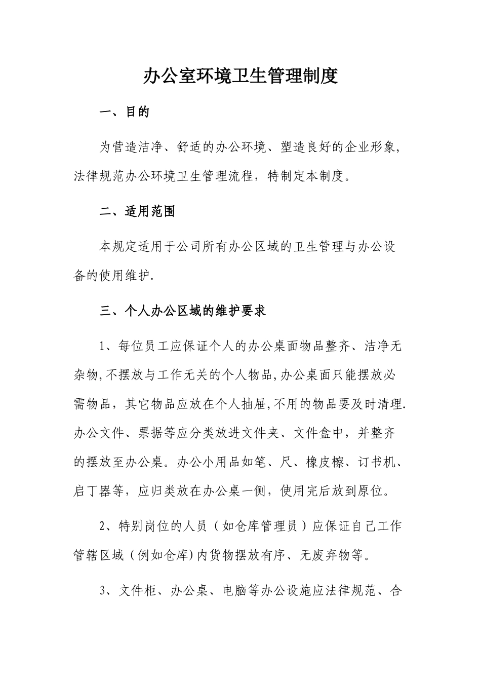 办公室环境卫生管理制度_第1页