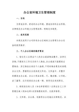 办公室环境卫生管理制度