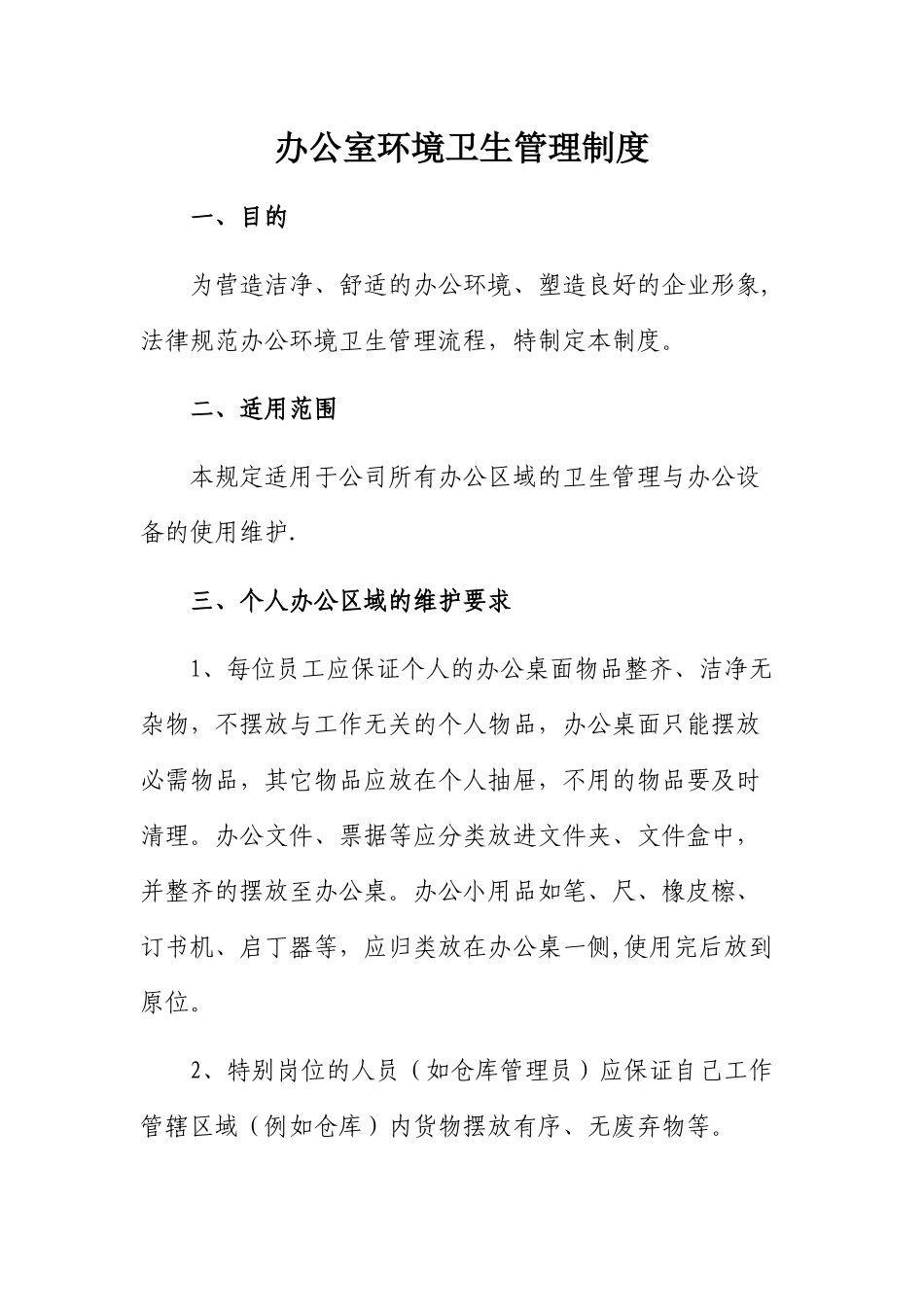 办公室环境卫生管理制度_第1页